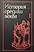 История средних веков Т.1