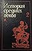 История средних веков Т.2