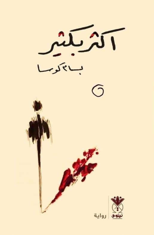 أكثر بكثير (Paperback)