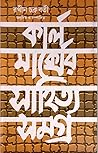 কার্ল মার্ক্সের সাহিত্য সমগ্র কার্ল মার্ক্সের সাহিত্য সমগ্র