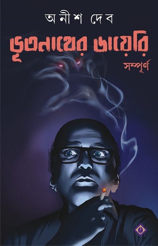ভূতনাথের ডায়েরি সম্পূর্ণ