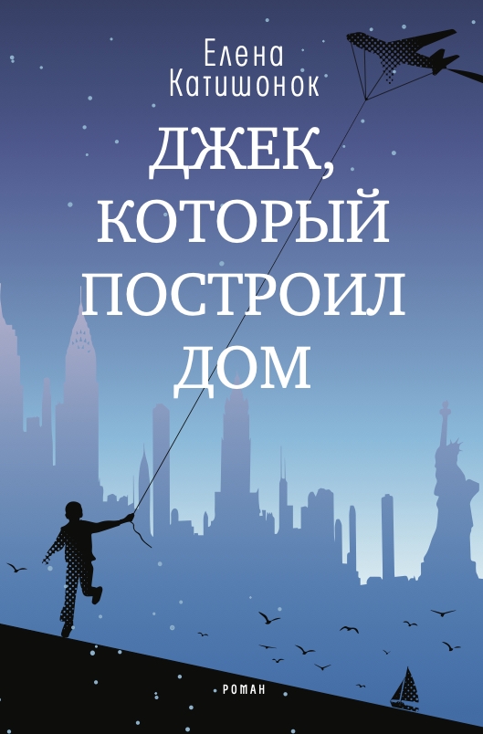 Джек, который построил дом