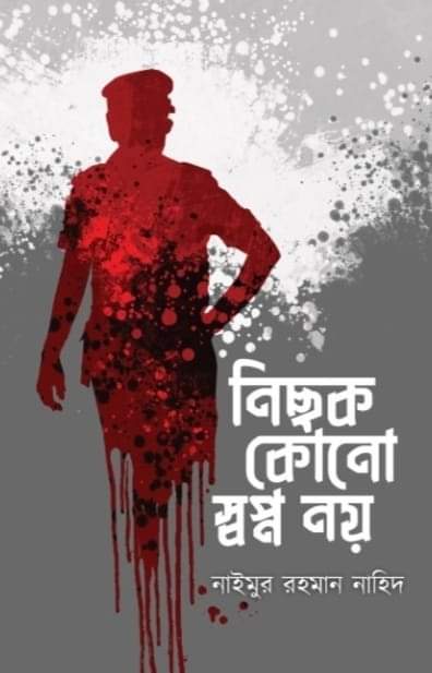 নিছক কোনো স্বপ্ন নয়