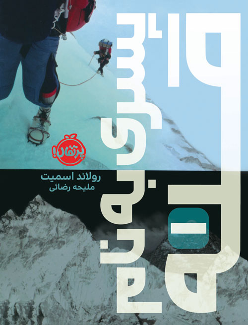 Peak (Peak #1) پسری به نام قله