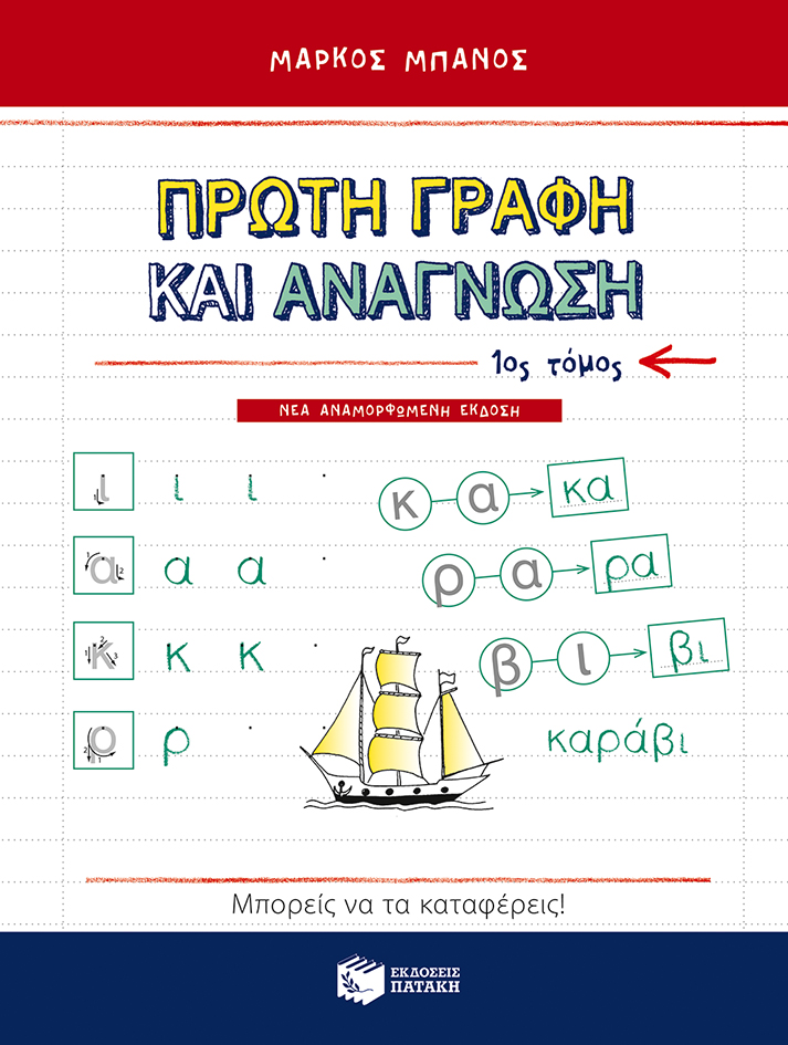 Πρώτη γραφή και ανάγνωση: 1ος τόμος (Paperback)