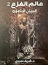 عالم الفزع 2