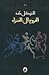 الخروج إلى الحمراء