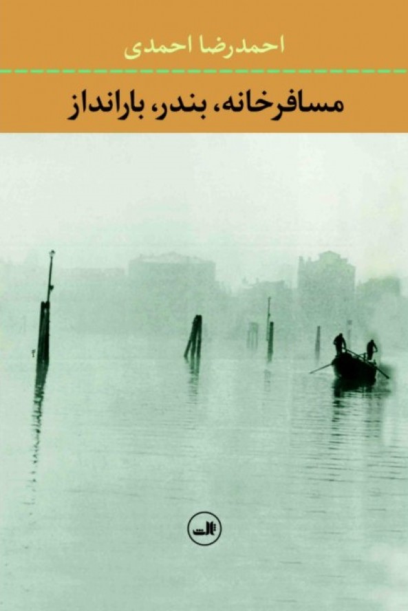 مسافرخانه، بندر، بارانداز
