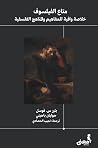 متاع الفيلسوف: خل...