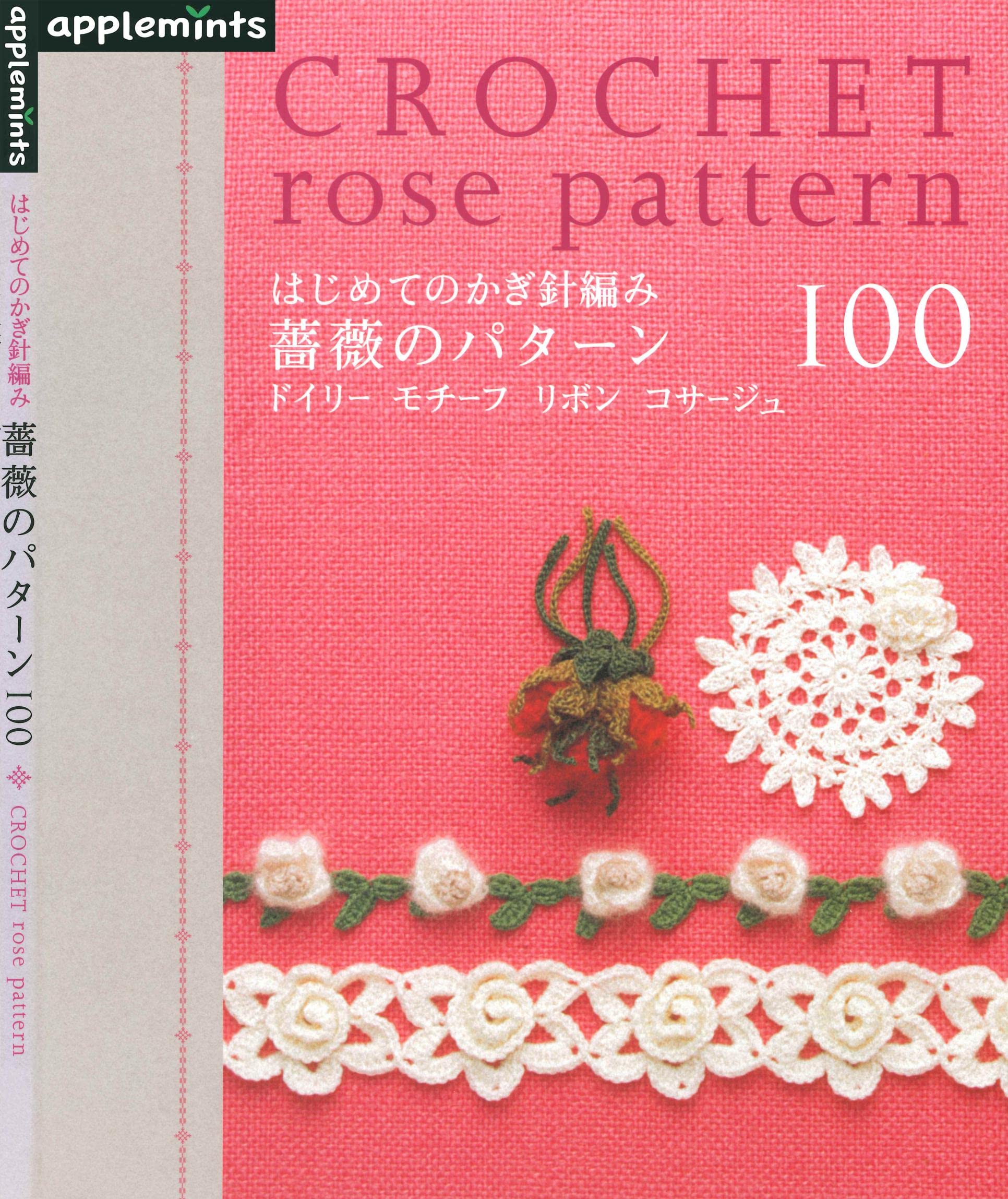 100 Patterns of Rose of the Crochet (Japanese Edition)