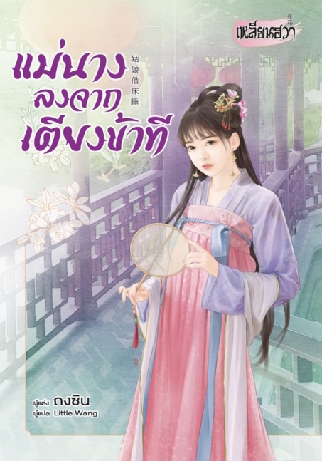 แม่นางลงจากเตียงข้าที