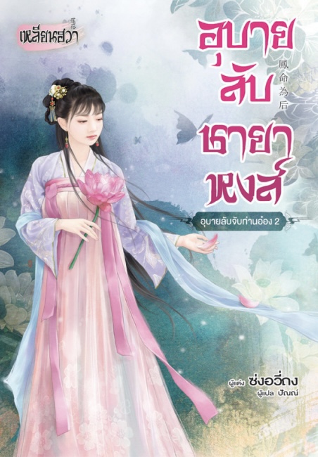 อุบายลับชายาหงส์