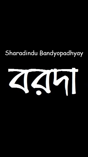 বরদা (Unknown Binding)