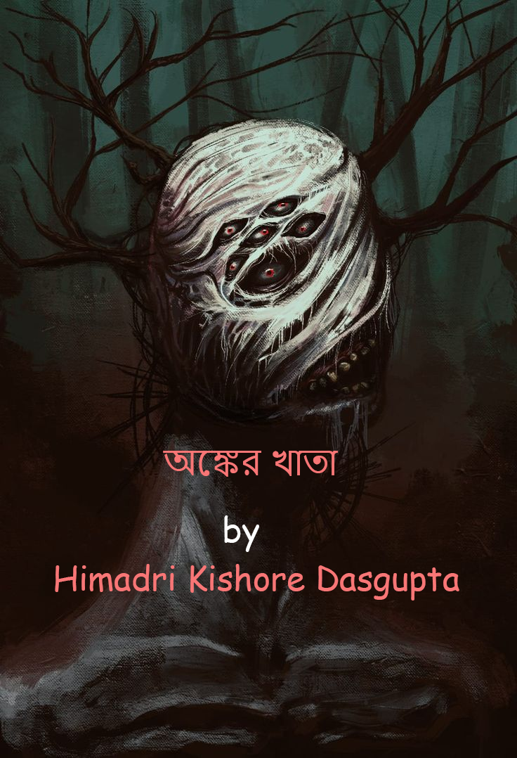 অঙ্কের খাতা (Unknown Binding)