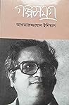 গল্পসমগ্র