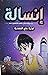 إنسالة by فوزية علي الفهدية