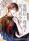 退圈后我成了豪门真少爷 After...