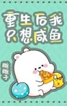 重生后我只想咸鱼 After rebirth, i just want to be a salted fish by Diao Diao Zi
