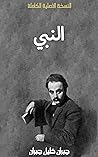 ‫النبي: جبران خلي...