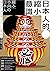 日本人的「縮小」意識: 從生活態度到藝術表現，日本文化為何與眾不同？ (Traditional Chinese Edition)