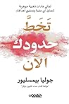 تخط حدودك الآن