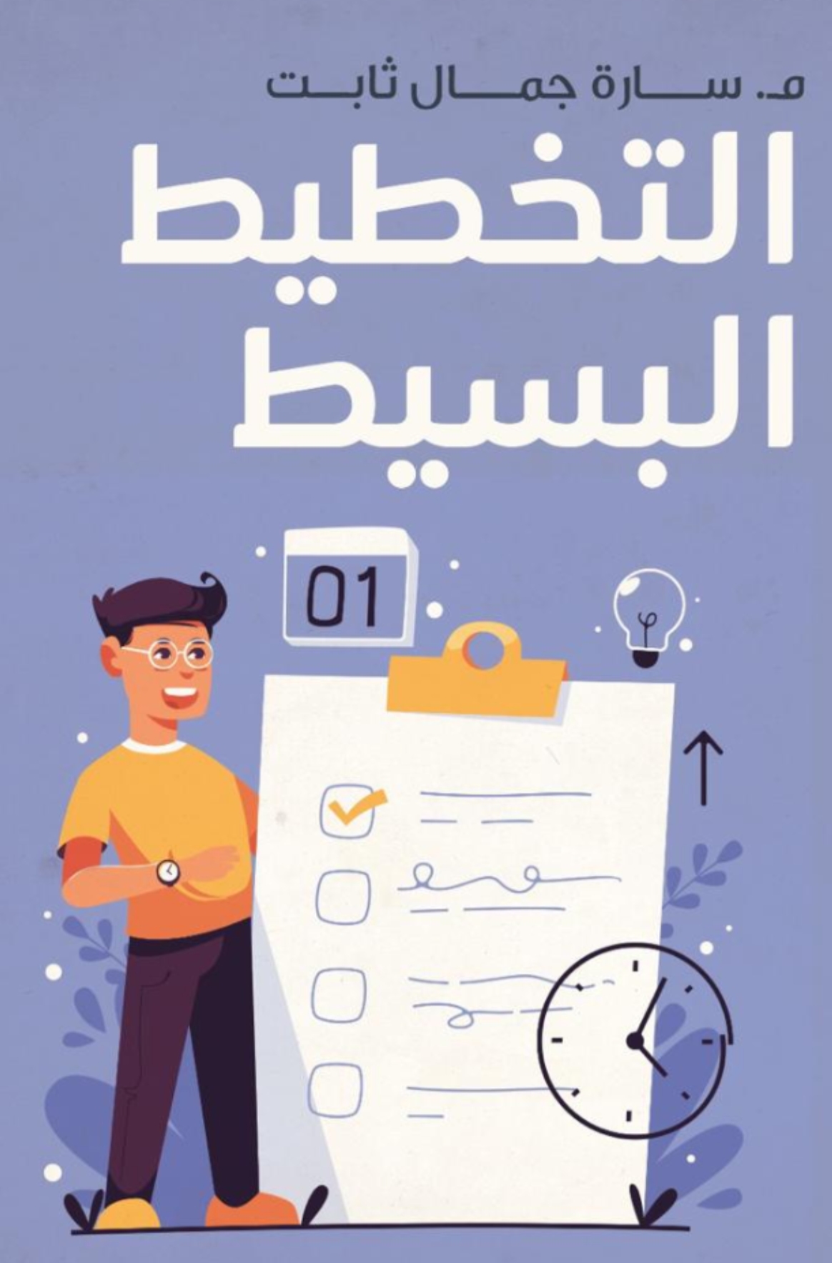 التخطيط البسيط (Paperback)