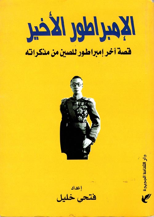 الإمبراطور الأخير - قصة آخر إمبراطور للصين من مذكراته