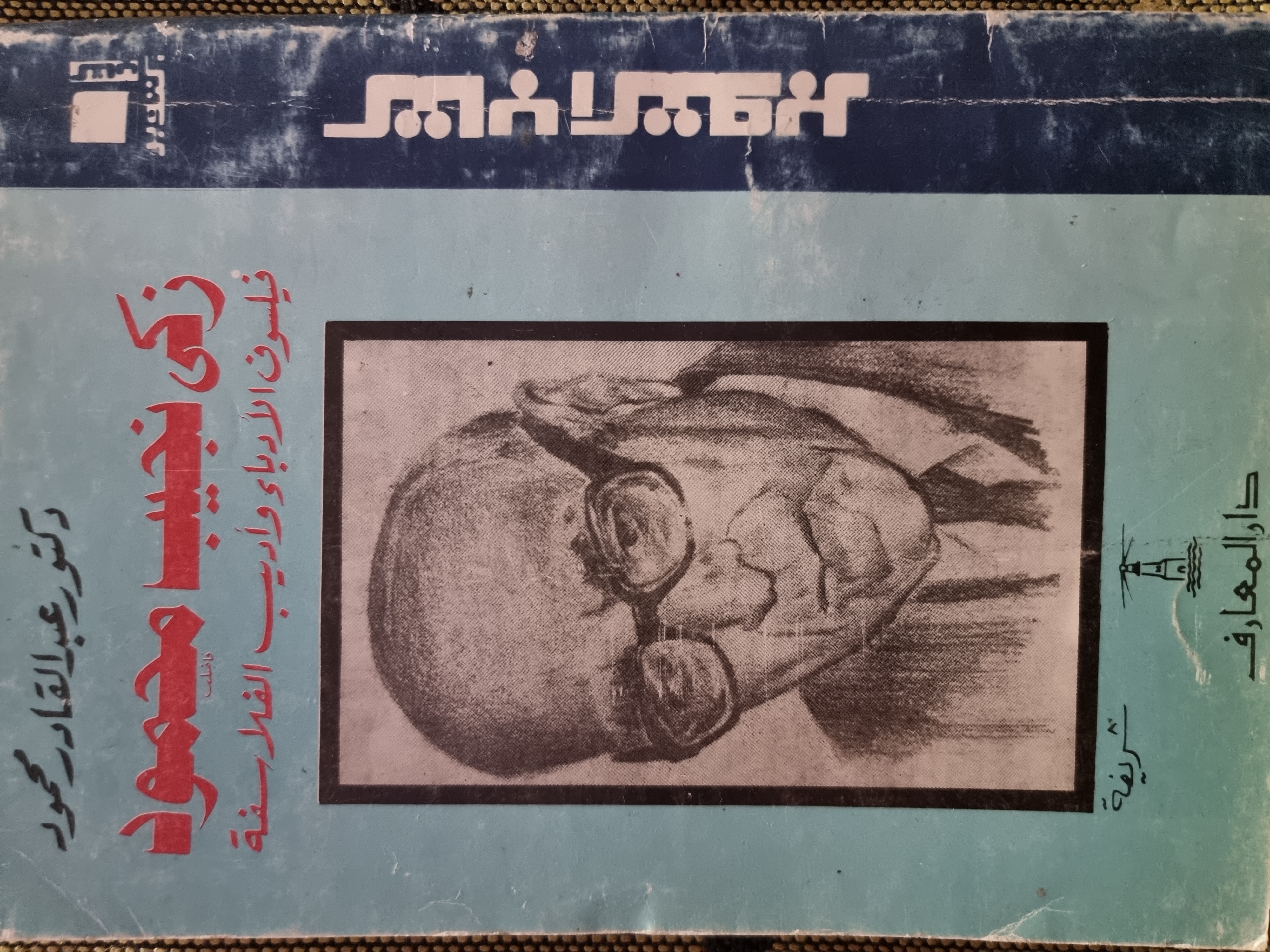 زكى نجيب محمود