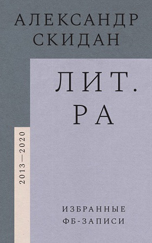 Лит.ра. Избранные фб-записи (2013–2020)