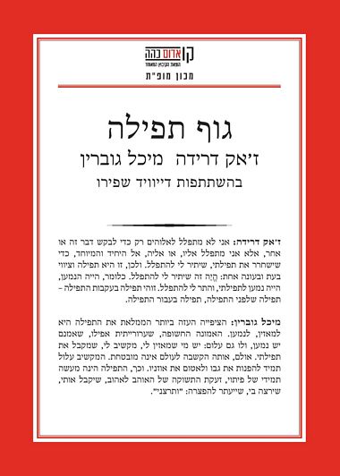 גוף תפילה
