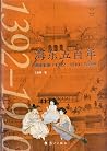 海东五百年:朝鲜王朝(1392—1...