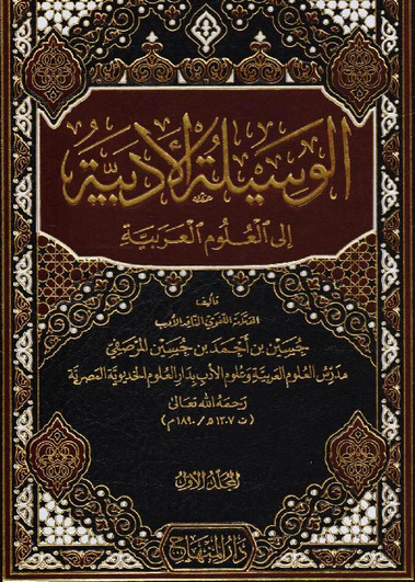 الوسيلة الأدبية إلى العلوم العربية، الجزء الأول (Hardcover)