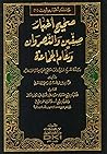 صحيح أخبار صفين و...