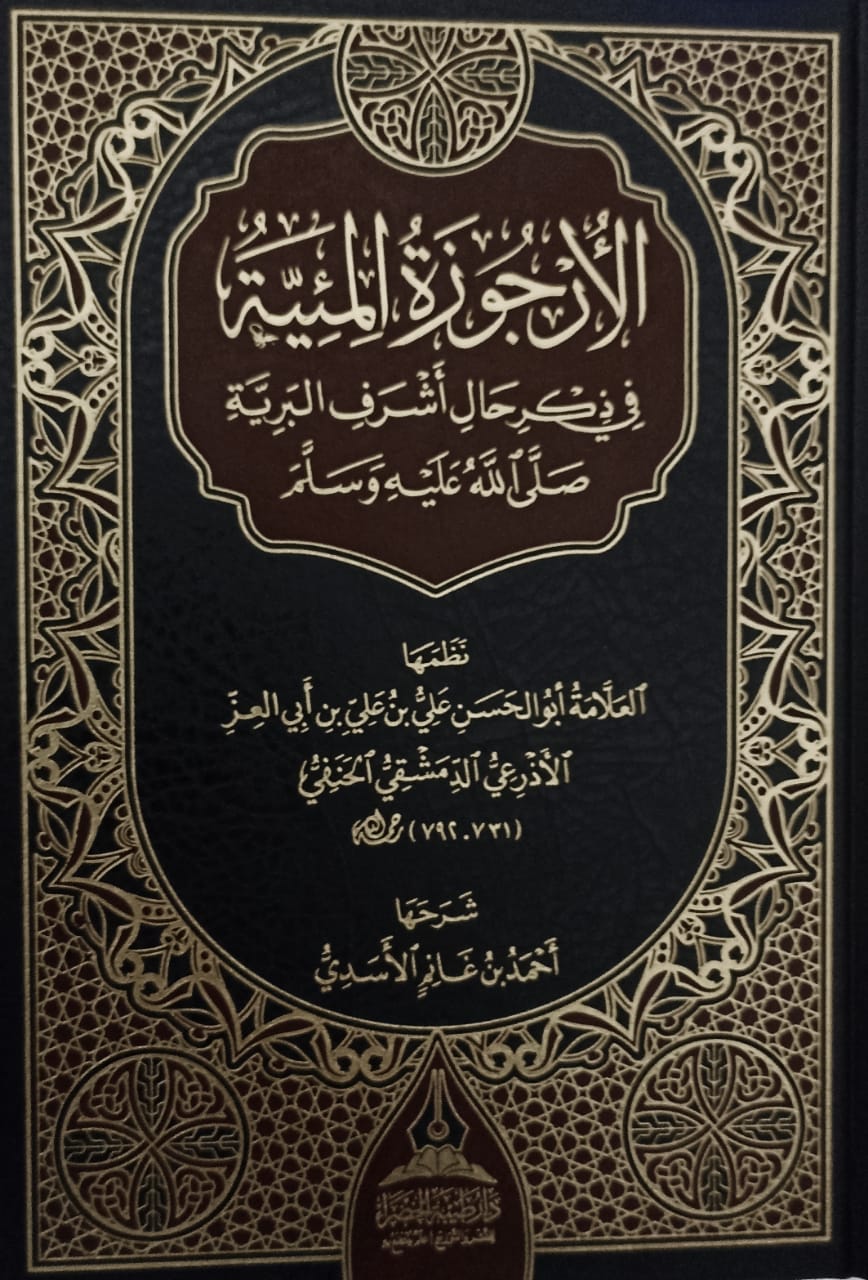 شرح الأرجوزة الميئية في ذكر حال أشرف البرية (Hardcover)