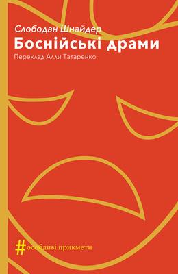 Боснійські драми