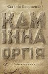 Камінна оргія