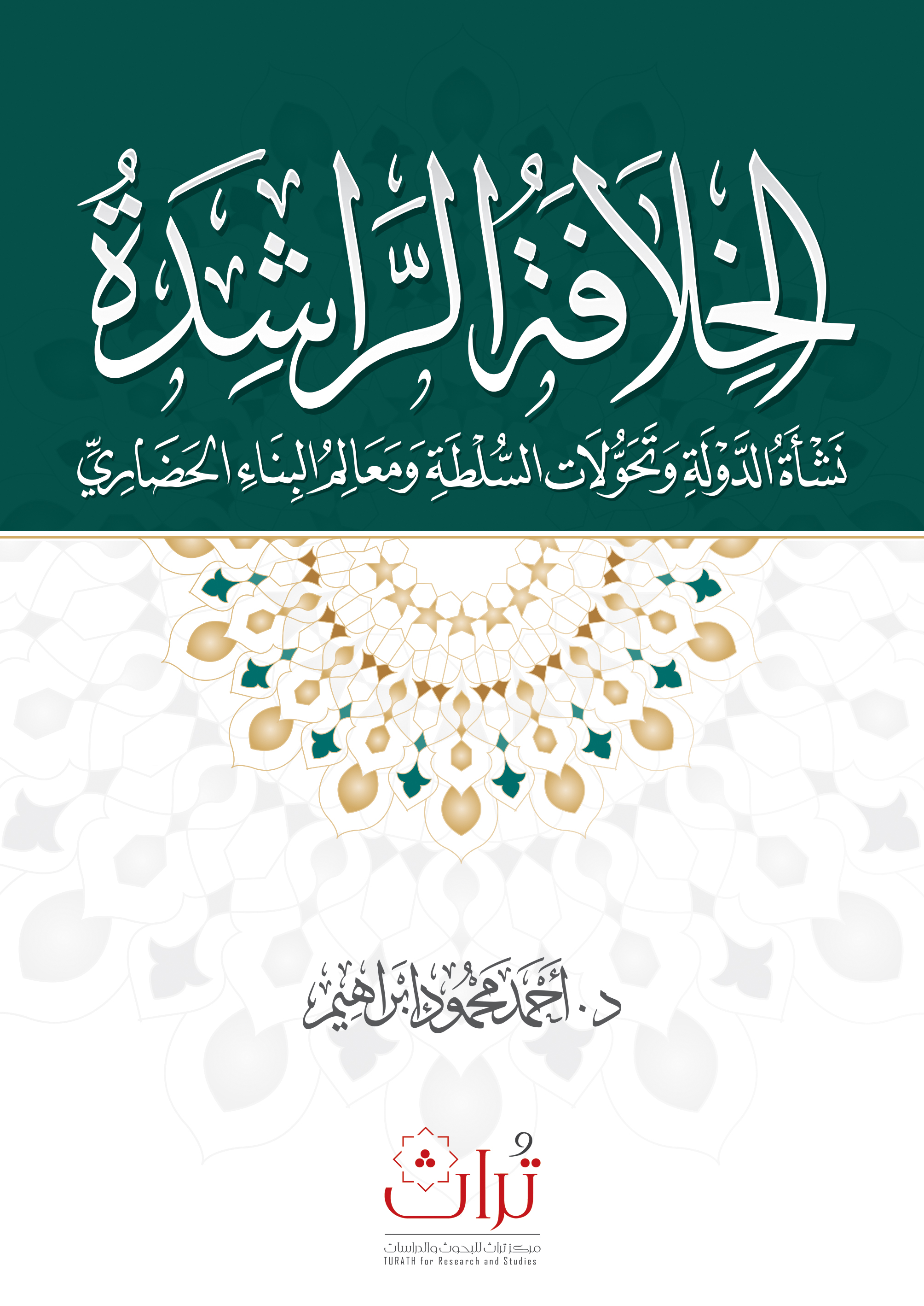 الخلافة الراشدة: نشأة الدولة وتحولات السلطة ومعالم البناء الحضاري (Paperback)