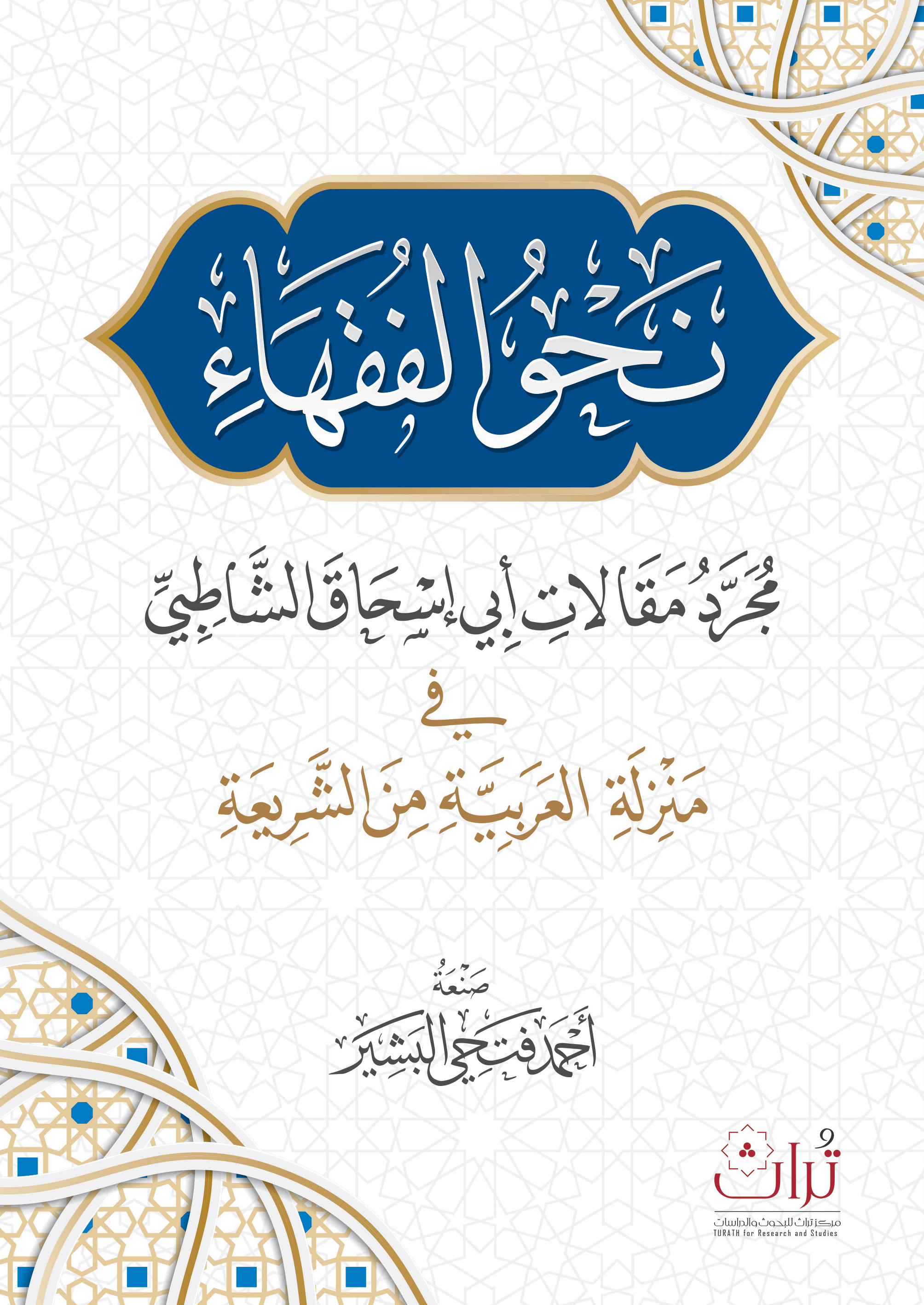 نحو الفقهاء: مُجرَّد مقالات أبي إسحاق الشاطبي في منزلة العربية من الشريعة (Paperback)