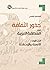 ‫جذور الثقافة في المنطقة العربية by إسماعيل الشطي