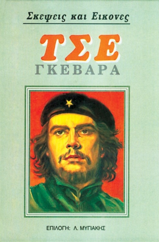 Τσε Γκεβάρα - Σκέψεις και Εικόνες (Hardcover)