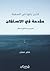 مقدمة في الاستفان