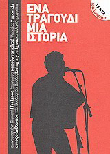 Ένα τραγούδι μια ιστορία (Paperback)