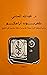 تلفزيون أرامكو : دراسة توثي...