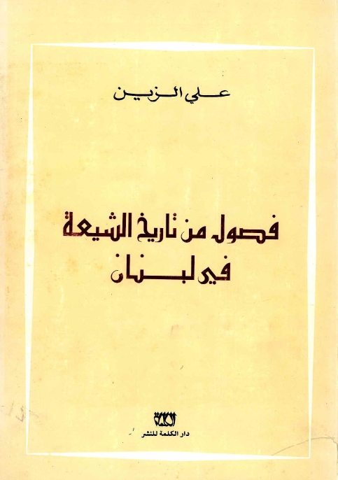 فصول من تاريخ الشيعة في لبنان (Paperback)