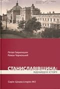 Станиславівщина: віднайдені історії