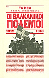 Οι Βαλκανικοί Πόλεμοι 1912-1913 (Φοβερά ντοκουμέντα, #6)