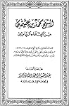 الشيخ محمد بن عثيمين من العلماء الربانيين