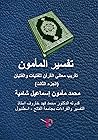 ‫تفسير المأمون - ...