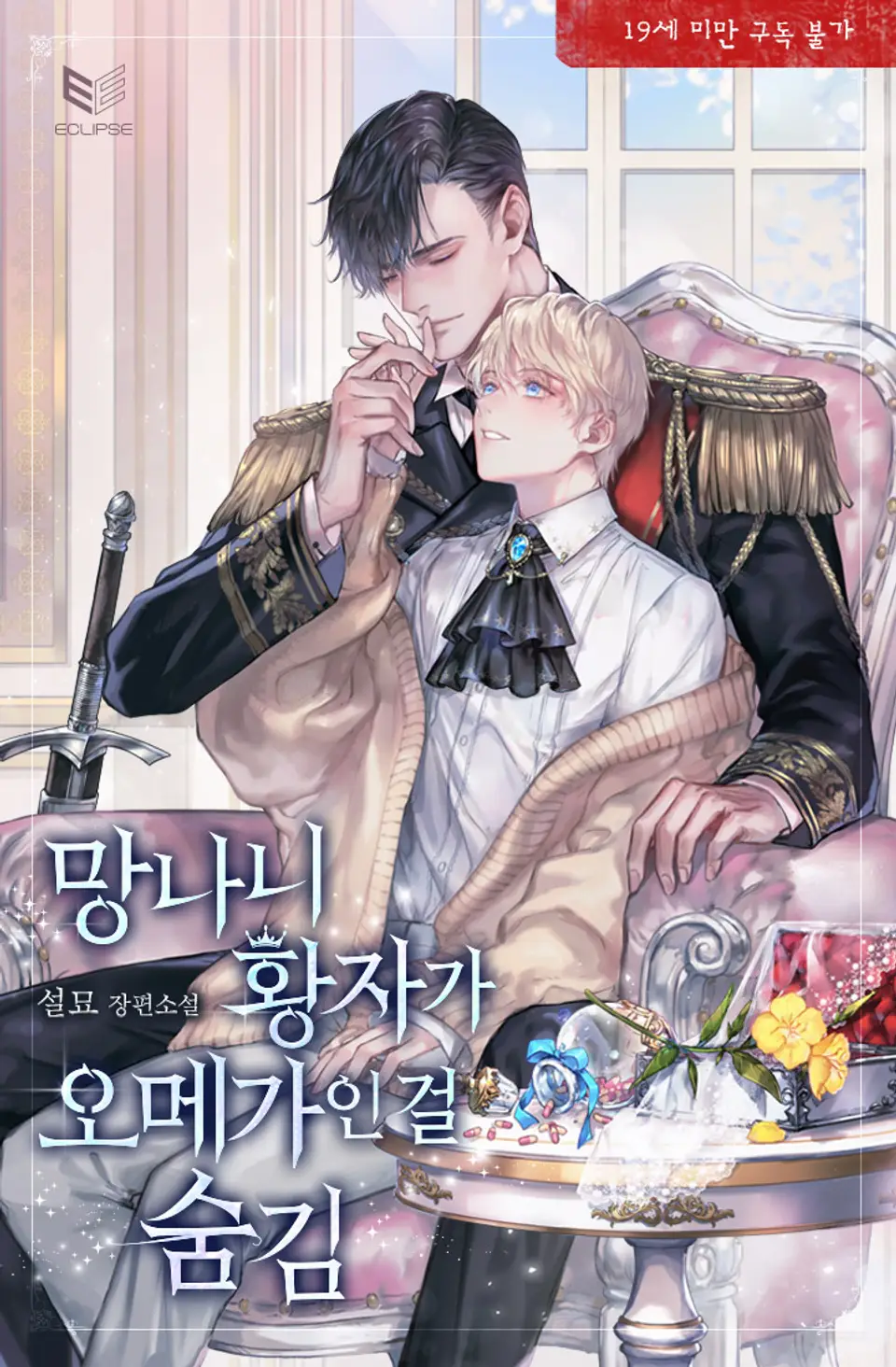 망나니 황자가 오메가인 걸 숨김 외전 [Mangnani Hwangjaga Omegain Geol Sumgim: Oejeon] (Hiding That The Damn Prince Is An Omega, Side story)
