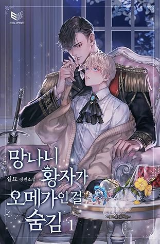 망나니 황자가 오메가인 걸 숨김 1 [Mangnani Hwangjaga Omegain Geol Sumgim 1] (Hiding That The Damn Prince Is An Omega, #1)